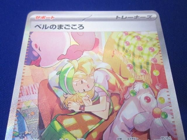 トレカ ポケモンカードゲーム SV5M-097 ベルのまごころ SAR