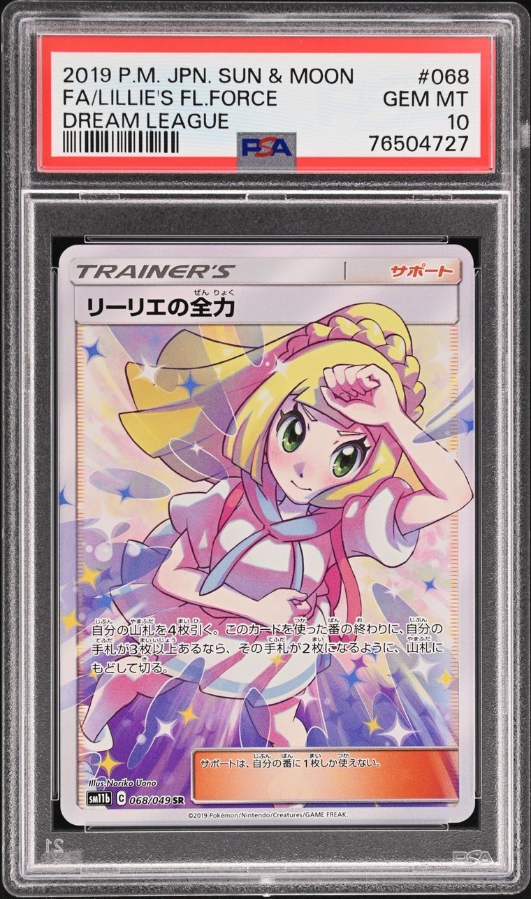 リーリエの全力 psa10 美品 | www.stamayk.sch.id