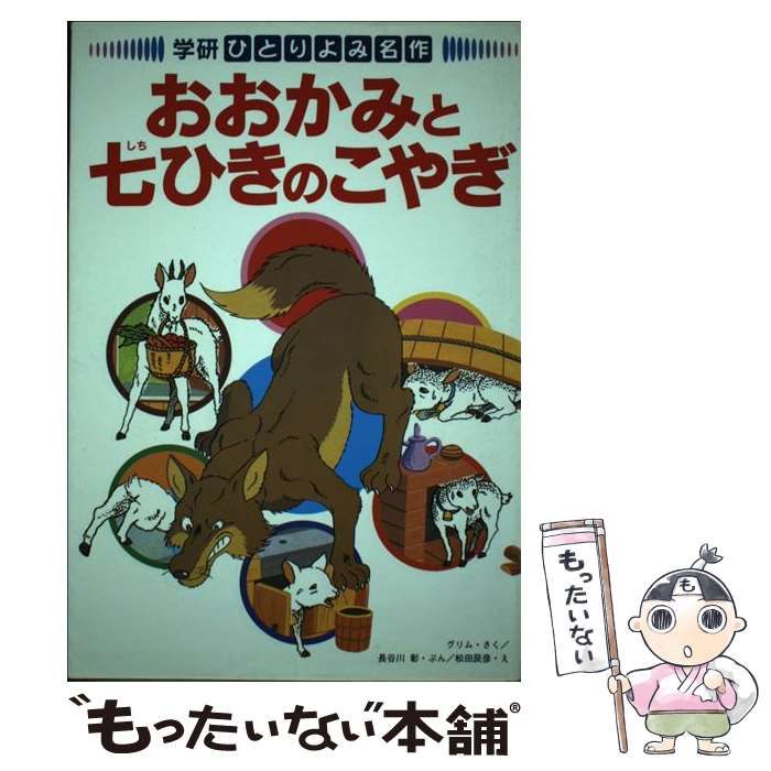 【中古】 おおかみと七ひきのこやぎ (ひとりよみ名作 3) / グリム、長谷川彰 / 学習研究社