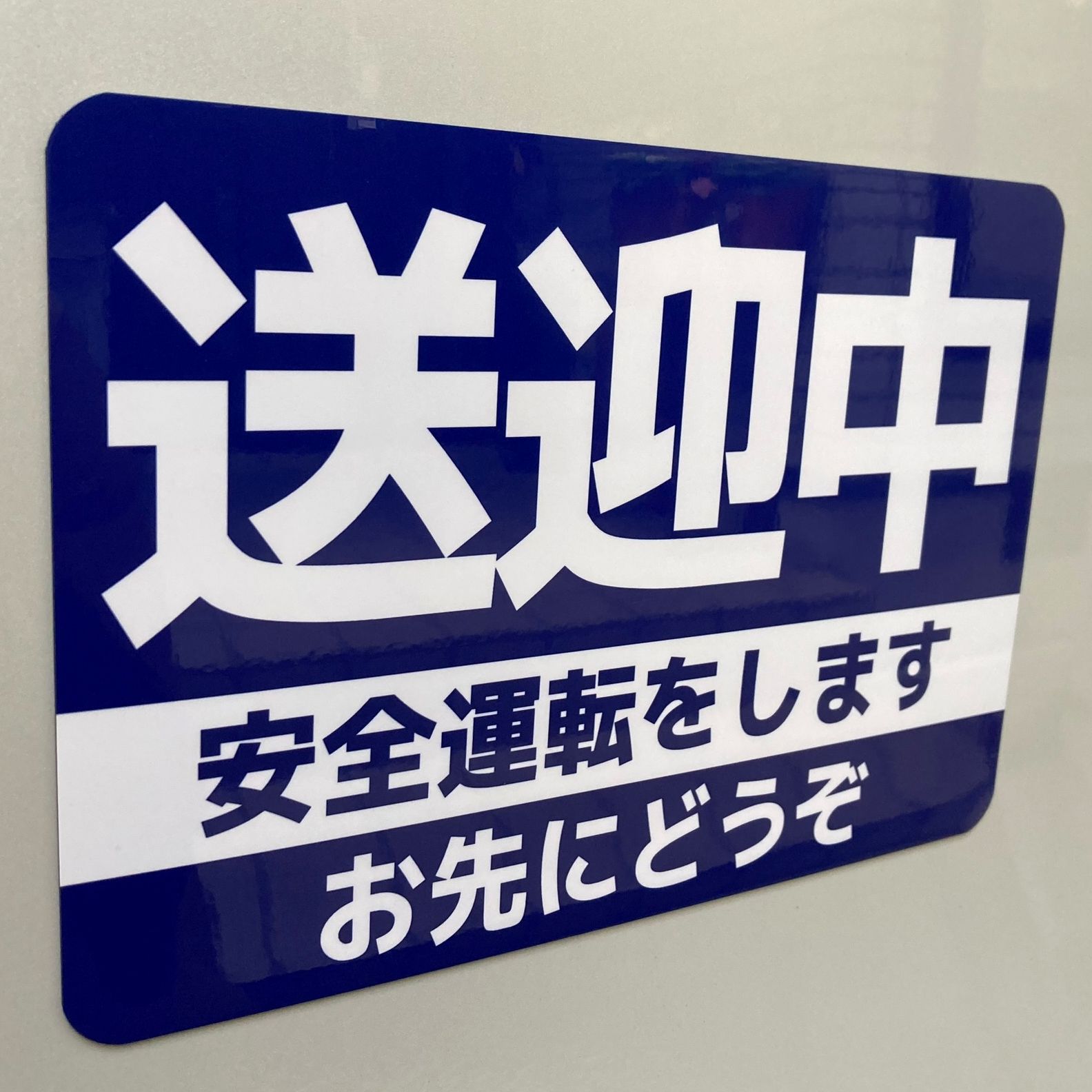 カーマグネット 送迎中 安全運転をします お先にどうぞ (14cm×20cm 