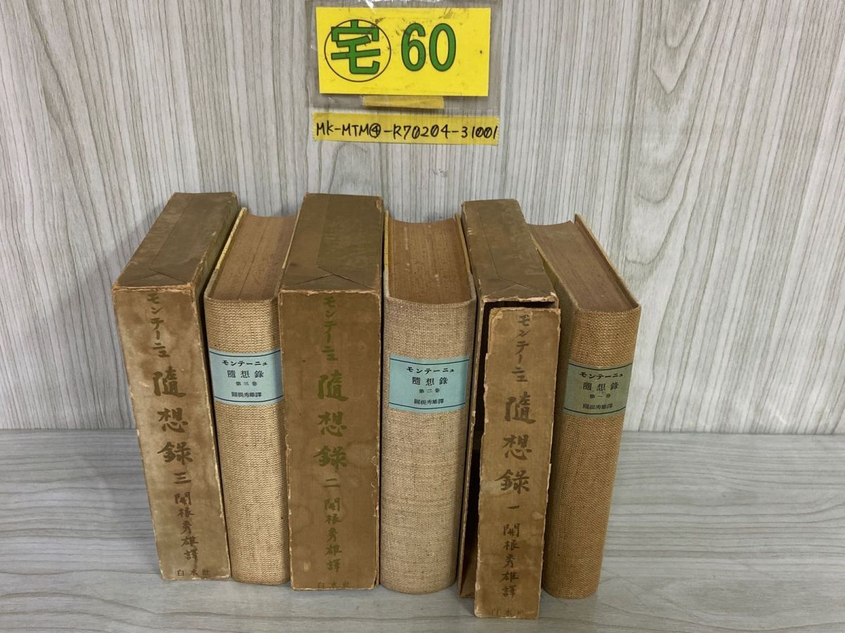 3-全3巻 モンテーニュ随想録 第1~3巻 関根秀雄 昭和50-51年 1975