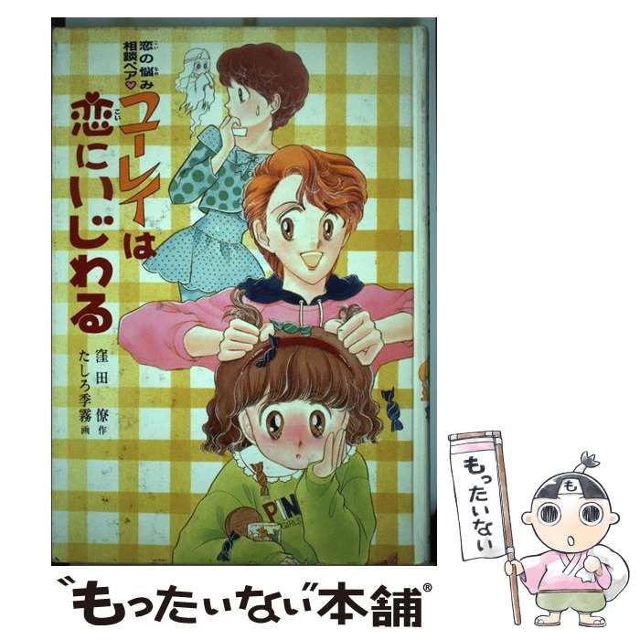 ユーレイは恋にいじわる 恋の悩み相談ペア/ポプラ社/窪田僚-