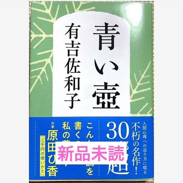 新装版 青い壺 有吉佐和子 - メルカリ