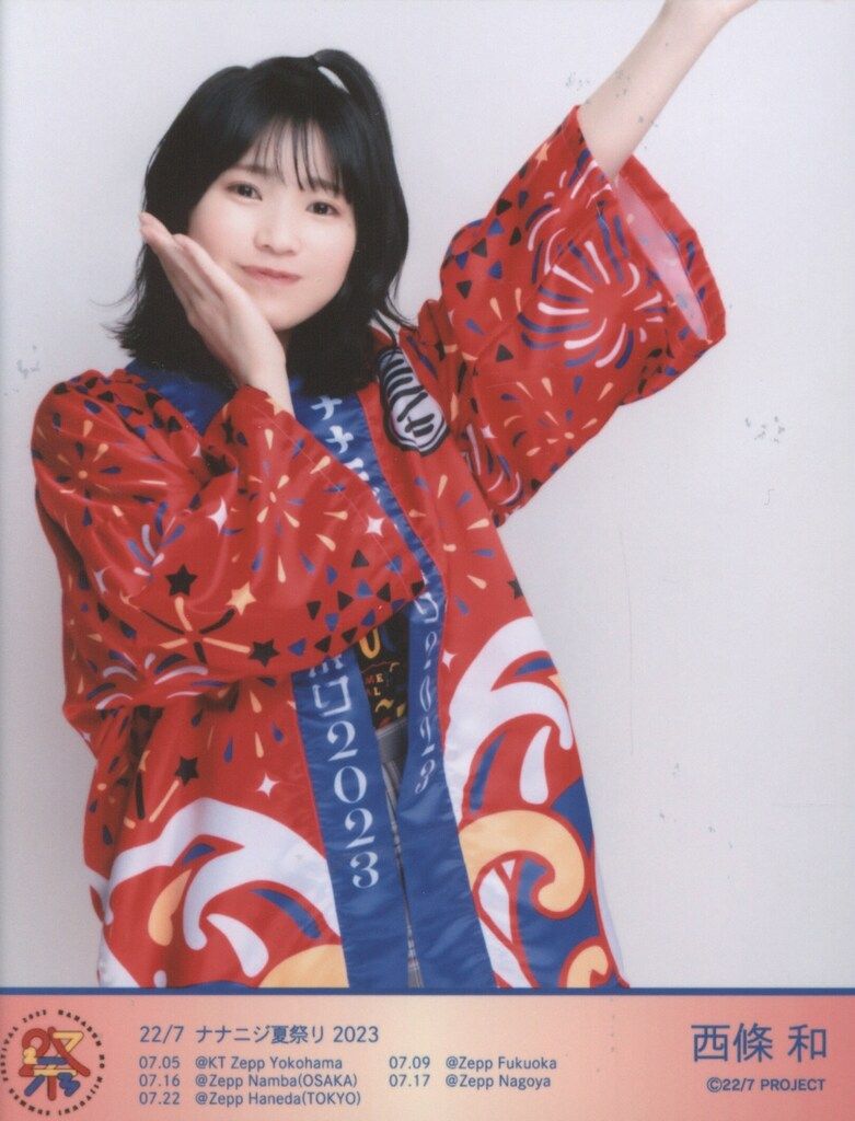 ナナニジ夏祭り2023 西條和 法被ブロマイド チュウ2 - メルカリ
