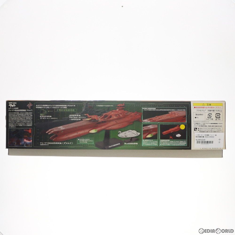 1/1000 大ガミラス帝国軍　ゲルバデス級航宙戦闘母艦　ダロルド ゲルバデス級航宙戦闘母艦 「ダロルド」 1/1000