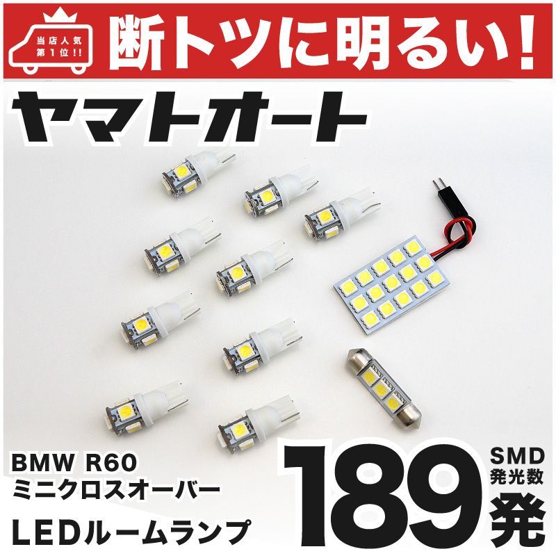 車検対応 R60 ミニ クロスオーバーワン LED ルームランプ ZA16 [H23.1～] BMW MINI 198発 11点 室内灯 カスタム パーツ アクセサリ ドレスアップ 車中泊 キャンプ 【安心の車検対応】