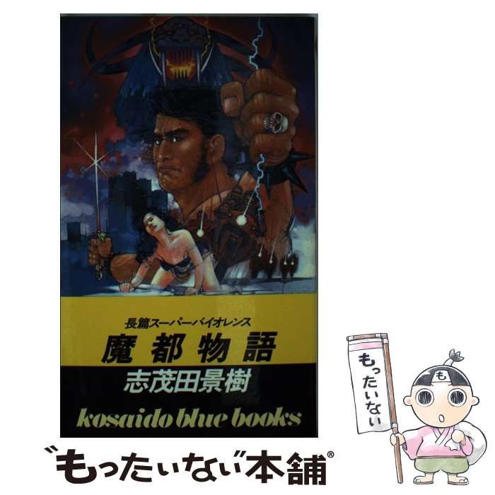 【中古】 魔都物語/廣済堂出版/志茂田景樹 本 【】 魔都物語 / 志茂田 景樹 / 廣済堂出版