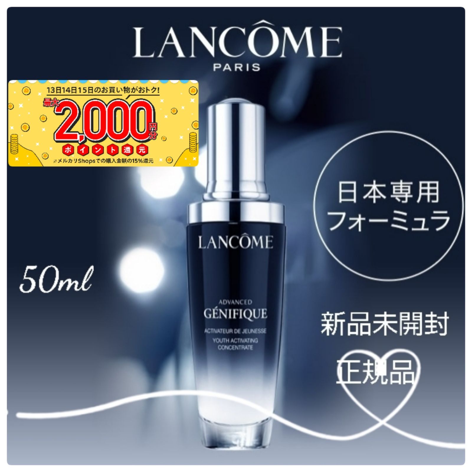 ランコム ジェニフィック アドバンスト 50ml 正規品