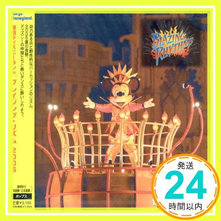 東京ディズニーランド ブレイジング リズム2005 CD ディズニー_04