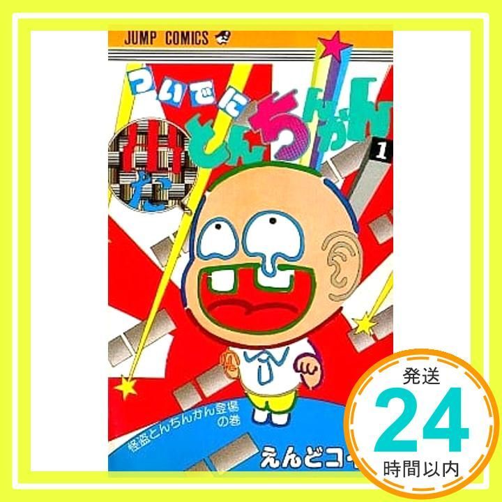 ついでにとんちんかん 1 少年ジャンプコミックス えんど コイチ_02