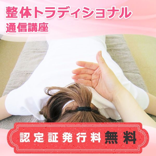 通信講座 整体トラディショナル講座
