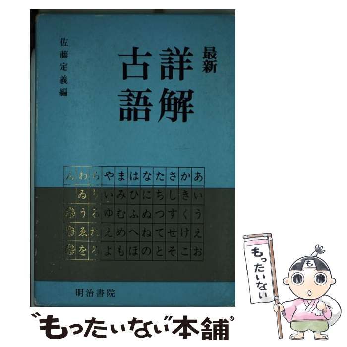 【中古】 新訂詳解古語辞典/明治書院/佐藤定義 中古】 最新 詳解古語辞典 / 佐藤 定義 / 明治書院 - メルカリ