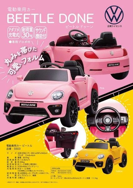 電動乗用カー ビートル【桃】【黄】tS503