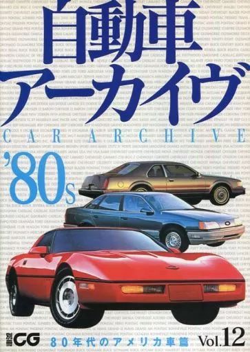 自動車アーカイヴ Vol.1〜10 計10冊セット 中古】ムックその他 ≪諸芸・娯楽≫ 自動車アーカイヴ 12 80年代