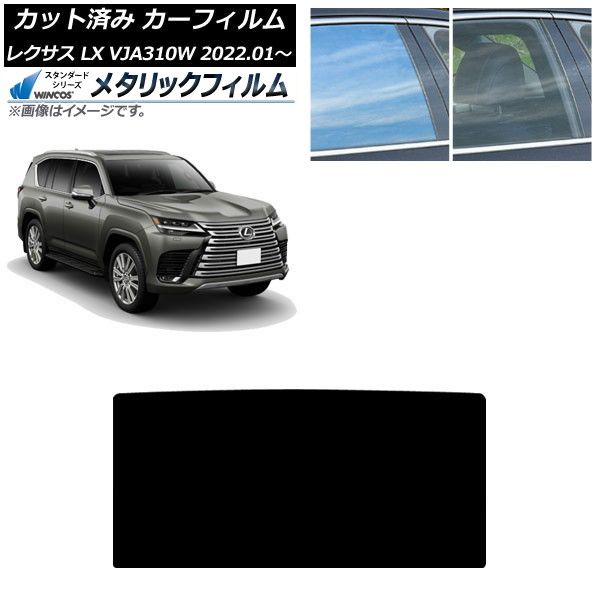 カーフィルム レクサス LX600 VJA310W 01月~ サンルーフ WINCOS メタリック IR70HD AP-WFWM0370-S