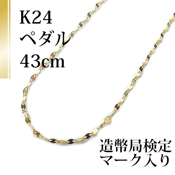 K24 純金 ネックレス ペンダント ペダルチェーン チェーン 43cm 1.7mm