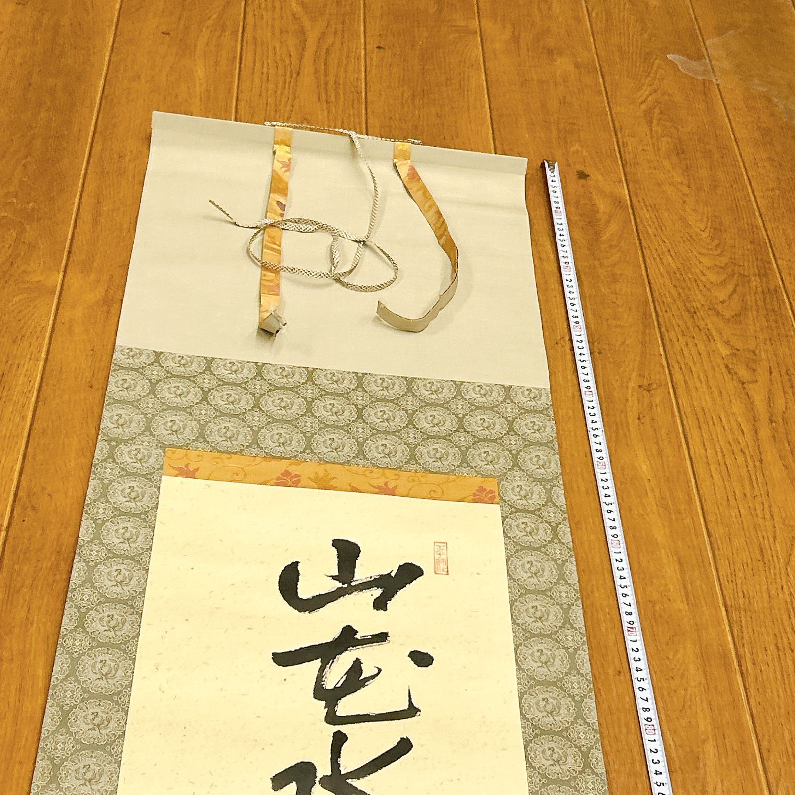 書 掛軸 山花水鳥皆知己 矩内軒 落款あり 木箱付き 平成八年五月