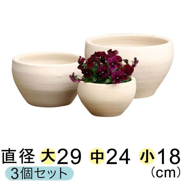 新品】大中小3個セット 白化粧 やわらか カーブ 丸浅型 素焼き鉢