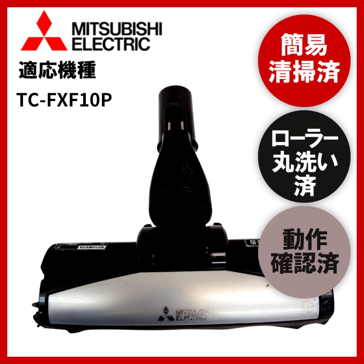 簡易清掃・ローラー丸洗い・動作保証済み 三菱 MITSUBISHI TC-FXF10P