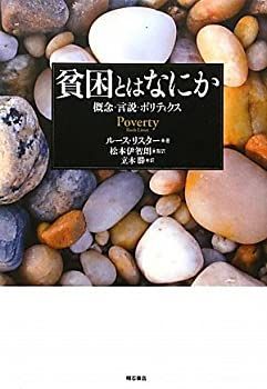 【中古-非常に良い】 貧困とはなにか 概念・言説・ポリティクス
