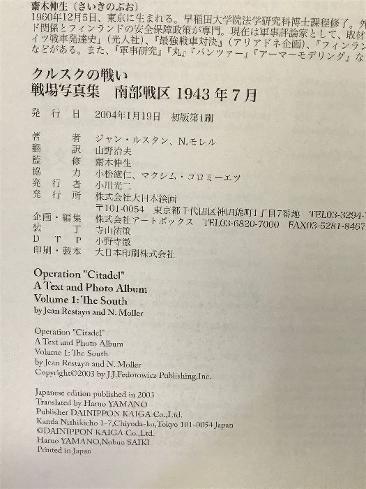 クルスクの戦い―戦場写真集 南部戦区1943年7月 大日本絵画 ジャン 