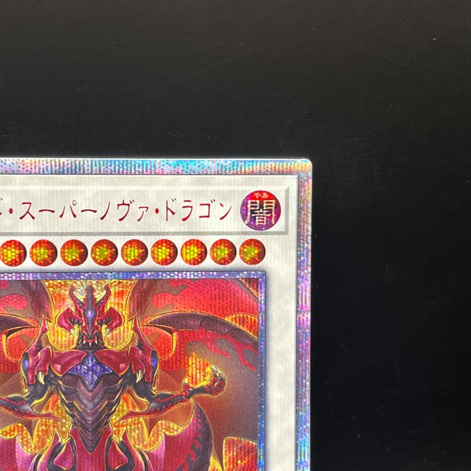 遊戯王 スカーレッド・スーパーノヴァ・ドラゴン 20thシークレットレア 