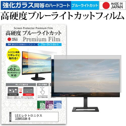 LGエレクトロニクス 32BR55UK-B 31.5インチ 保護 フィルム カバー シート 強化ガラス同等の硬度9H ブルーライトカット クリア 光沢 液晶保護 フィルム メール便