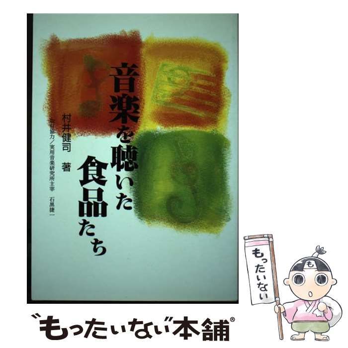 【中古】 音楽を聴いた食品たち/高輪出版社/村井健司 中古】 音楽を聴いた食品たち / 村井 健司 / 高輪出版社 - メルカリ