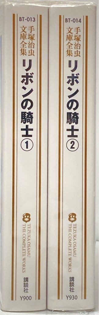 講談社 手塚治虫文庫全集 手塚治虫 リボンの騎士 文庫版 全2巻 講談社 手塚治虫文庫全集 手塚治虫 リボンの騎士 文庫版 全2巻