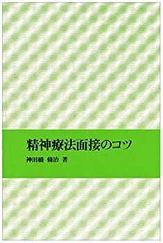 激安大特価，爆買い 【中古-非常に良い】 精神療法面接のコツ