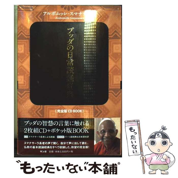 ブッダの日常読誦経典 完全版ＣＤ　ＢＯＯＫ  新装版/サンガ/アルボムッレ・スマナサ-ラ（CD-ROM） ブッダの日常読誦経典[完全版 CD BOOK] (3675) | アルボムッレ
