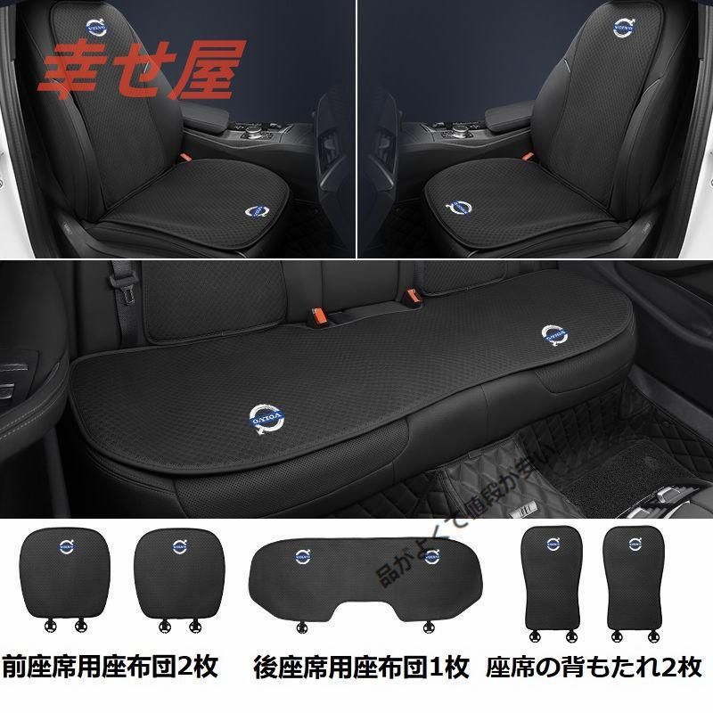 ボルボ VOLVOブラックシートカバー 椅子カバーマット シートクッション 前座席用座布団2枚+後座席用座布団1枚+座席の背もたれ2枚 867