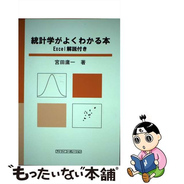 【中古】統計学がよくわかる本 Excel解説付き