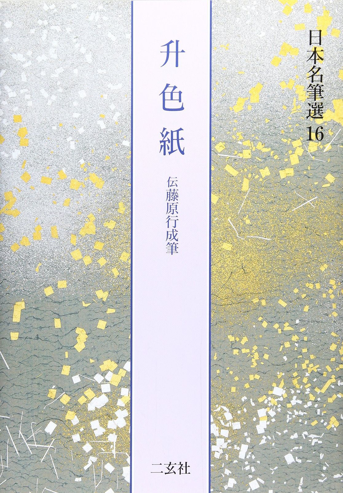 新作登場，限定セール 升色紙[伝藤原行成筆] (日本名筆選 16) その他