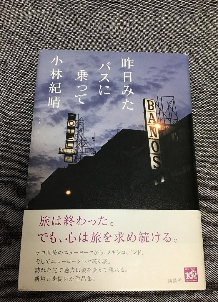 【中古】 昨日みたバスに乗って/講談社/小林紀晴 昨日みたバスに乗って 小林 紀晴 (著) - メルカリ