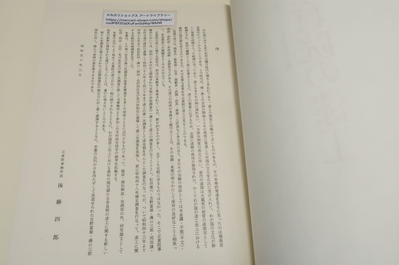 正倉院の漆工/松田権六/定価14000円/奈良朝正倉院漆工を初紹介/香気ゆたかな天平文化のおもかげを伝えて燦然と珠玉の光を放つ美の宝庫/奈良町漆工の精髄  - メルカリ