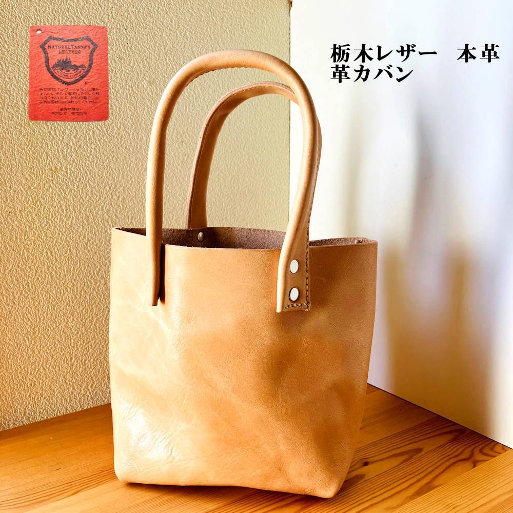 ヌメ革 革カバン 栃木レザー 本革 1枚革 トートバッグ 1点物 