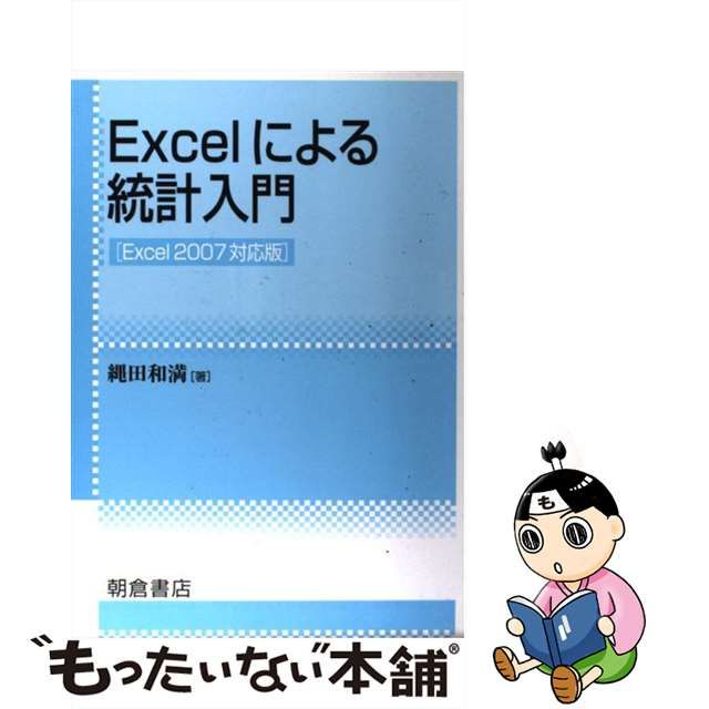 Excelによる統計入門