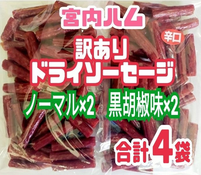 宮内ハム ビーフジャーキー 辛口 4袋 - 肉類(加工食品)