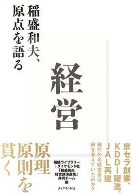 経営 稲盛和夫、原点を語る