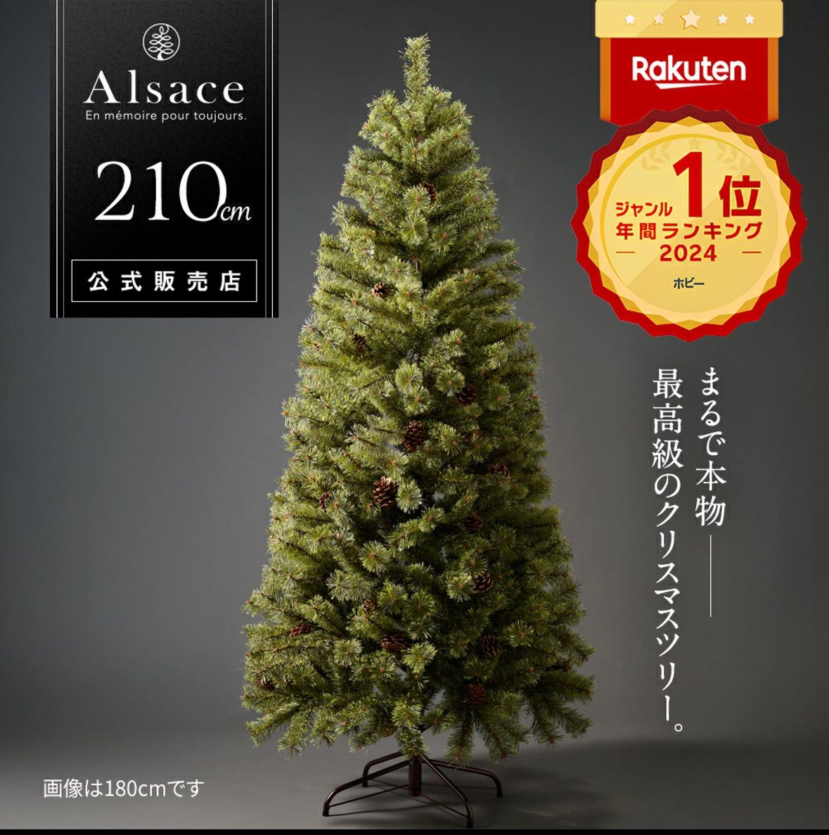 公式 Alsace R 正規品 クリスマスツリー 210cm 豊富な枝数 2025ver. 樅 ドイツトウヒ ツリー オーナメント なし アルザス ツリー Alsace ornament Xmas tree