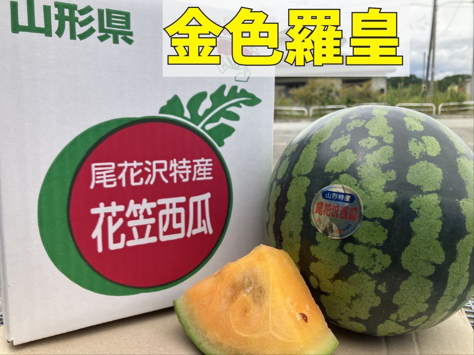 山形県尾花沢産金色羅皇 訳あり 楽天市場】【ふるさと納税】先行