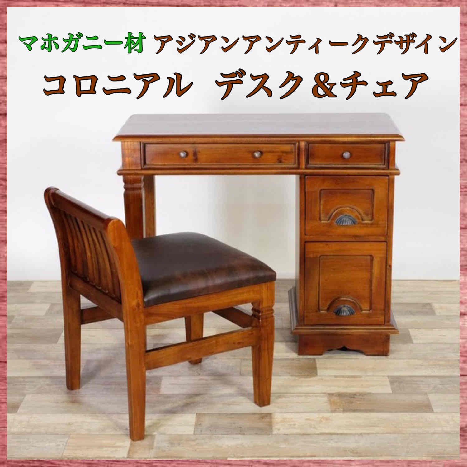 アジアン デスク チェア 勉強机 机 イス コロニアル カフェ cafe テーブル 書斎 部屋 インテリア リビング バリ アジア ハワイ ハワイアン アンティーク ビンテージ カントリー 収納 引き出し 小物入れ 天然木 マホガニー 木製 リビング