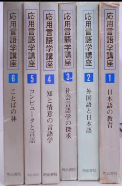 中古】応用言語学講座 6巻揃／林四郎 編／明治書院 - メルカリ