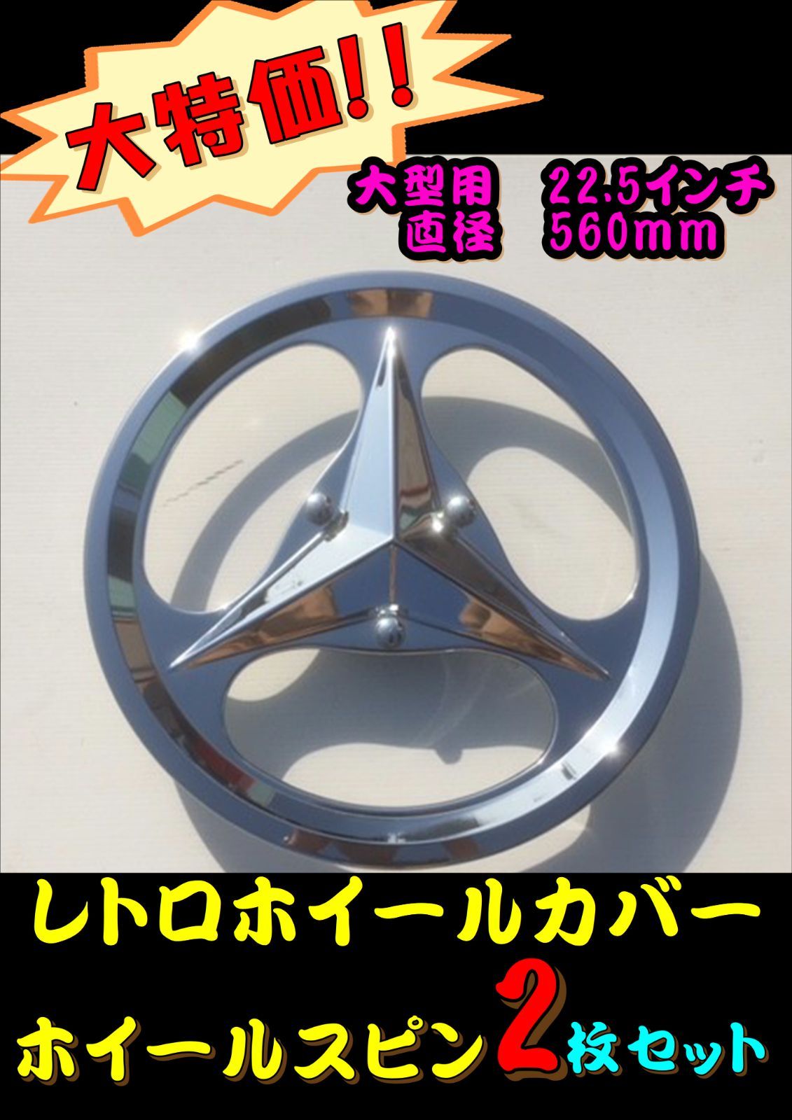 レトロホイールカバー ホイールスピン ２枚セット 大型車 昭和 レトロ デコトラ トラック野郎 歌麿 22.5インチ トラック