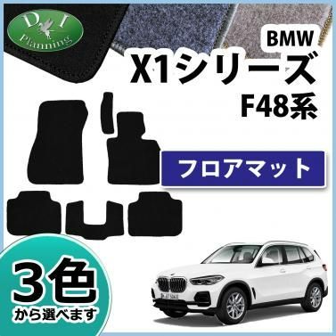 BMW X1シリーズ F48 フロアマット カーマット DXシリーズ 社外新品