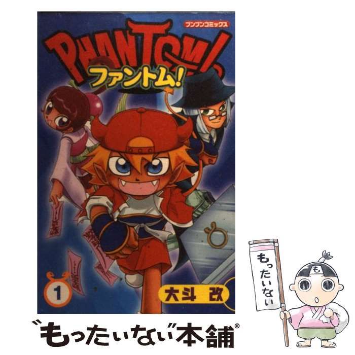 【中古】 ファントム！ ３/ポプラ社/大斗改 中古】 ファントム！ 1 （ブンブンコミックス） / 大斗 改 / ポプラ社