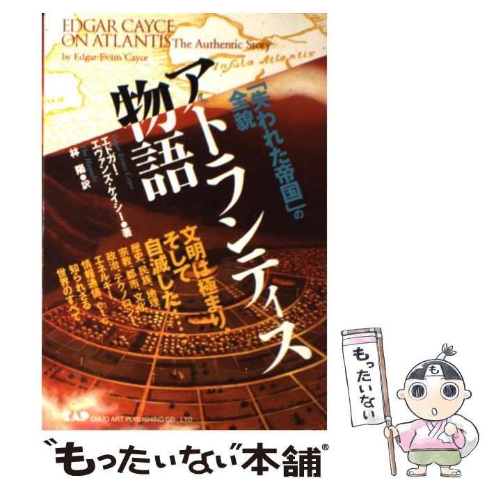 【中古】 アトランティス/中央アート出版社/エドガー・エヴァンズ・ケイシー アトランティス (エドガー・ケイシー文庫) (エドガー・ケイシー