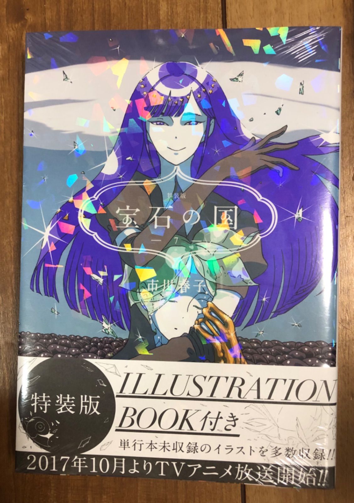 宝石の国7巻特装版限定小冊子付「新品アウトレット倉庫在庫」