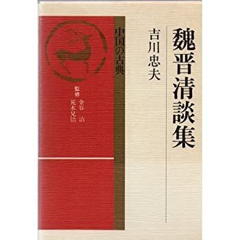 魏晋清談集 (中国の古典) | 吉川 忠夫 |本 | 通販 | Amazon
